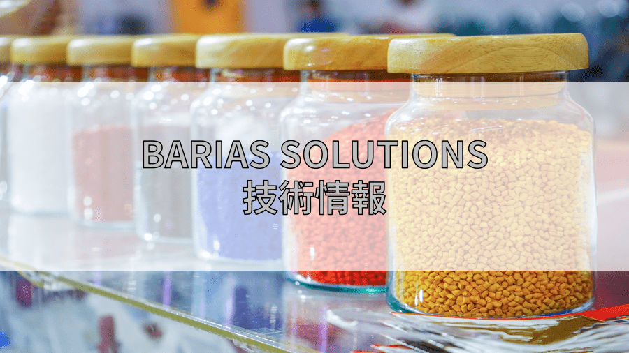BARIASソリューション ポリウレア樹脂 ✕ スターライト工業 独自技術を解読-