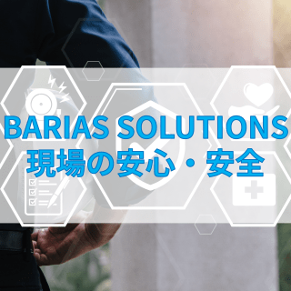 BARIASソリューション 現場の安心・安全を守る 軽量足場-