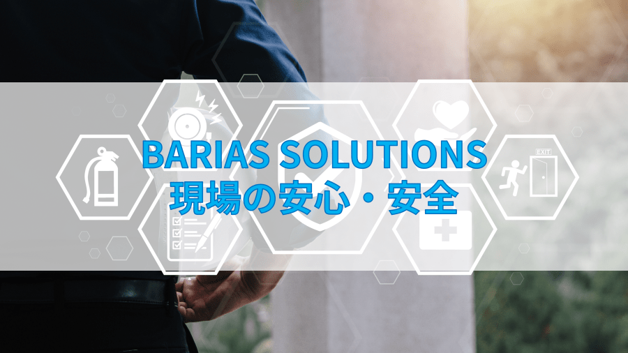 BARIASソリューション 現場の安心・安全を守る 軽量足場-