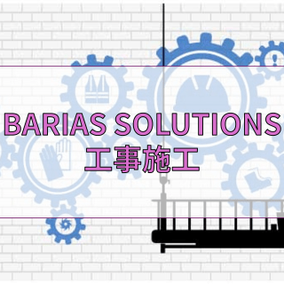 BARIASソリューション 工事施工 係船柱の延命防錆施工-