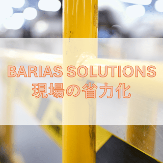 BARIASソリューション 現場の省力化 配管内面ライニング