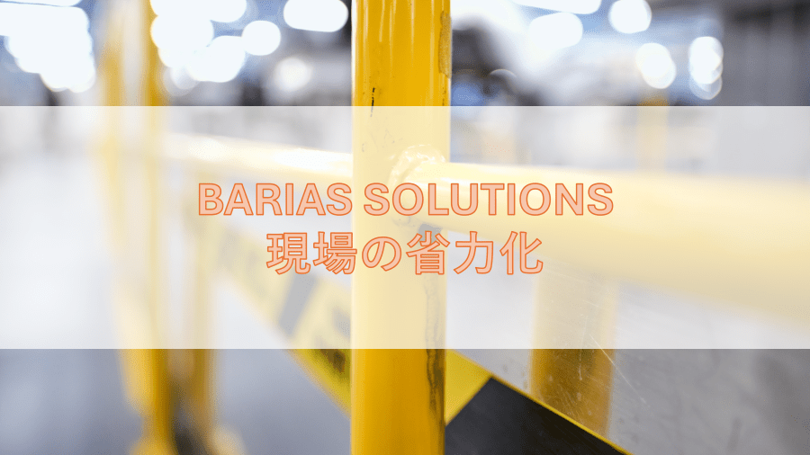 BARIASソリューション 現場の省力化 配管内面ライニング-